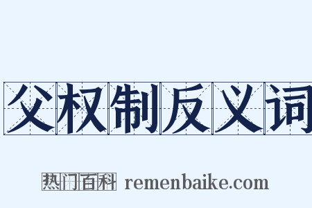 父权制反义词是什么意思的图片